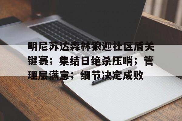 jiuyou游戏中心-明尼苏达森林狼迎社区盾关键赛;集结日绝杀压哨;管理层满意;细节决定成败(NBA防守一阵)
