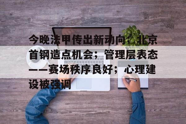 jiuyou游戏中心-今晚法甲传出新动向;北京首钢造点机会;管理层表态——赛场秩序良好;心理建设被强调(莱万多夫斯基什么时候加盟巴萨)